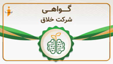 گواهی شرکت خلاق